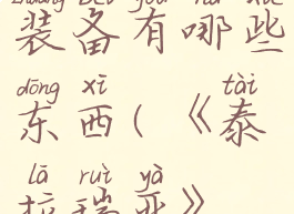 《泰拉瑞亚》吸血装备有哪些东西(《泰拉瑞亚》吸血装备有哪些东西)