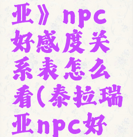《泰拉瑞亚》npc好感度关系表怎么看(泰拉瑞亚npc好感度大全)