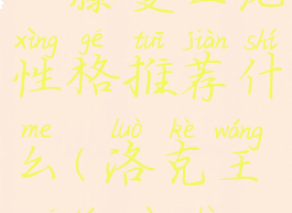 《洛克王国》藤蔓巨龙性格推荐什么(洛克王国藤蔓兽怎么得)