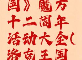 《洛克王国》魔方十二周年活动大全(洛克王国魔法)