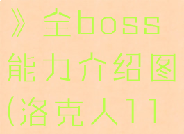《洛克人11》全boss能力介绍图(洛克人11boss攻略)