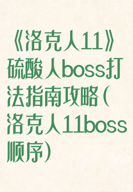 《洛克人11》硫酸人boss打法指南攻略(洛克人11boss顺序)