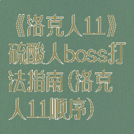 《洛克人11》硫酸人boss打法指南(洛克人11顺序)