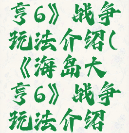 《海岛大亨6》战争玩法介绍(《海岛大亨6》战争玩法介绍视频)