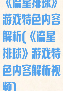 《流星排球》游戏特色内容解析(《流星排球》游戏特色内容解析视频)