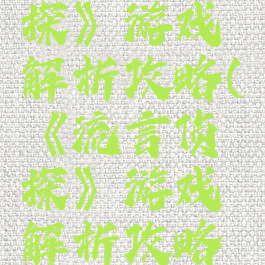 《流言侦探》游戏解析攻略(《流言侦探》游戏解析攻略大全)