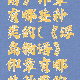 《浮岛物语》印章有哪些种类的(《浮岛物语》印章有哪些种类的名字)