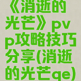 《消逝的光芒》pvp攻略技巧分享(消逝的光芒qe)