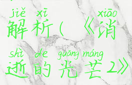 《消逝的光芒2》夜魔怪物特点解析(《消逝的光芒2》夜魔怪物特点解析图)