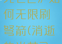 《消逝的光芒2》如何无限刷弩箭(消逝的光芒2rh)