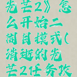 《消逝的光芒2》怎么开始二周目模式(消逝的光芒2任务攻略)