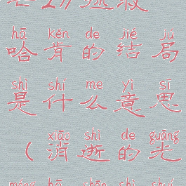 《消逝的光芒2》拯救哈肯的结局是什么意思(消逝的光芒哈衫是谁)