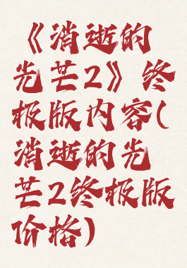 《消逝的光芒2》终极版内容(消逝的光芒2终极版价格)