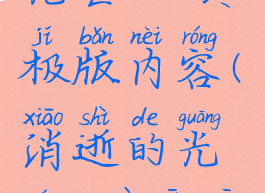 《消逝的光芒2》终极版内容(消逝的光芒2最新资讯)