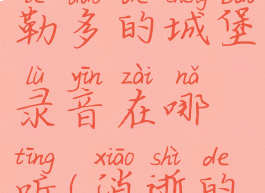 《消逝的光芒2》维勒多的城堡录音在哪听(消逝的光芒2故事剧情)