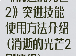 《消逝的光芒2》突进技能使用方法介绍(消逝的光芒2刷等级)