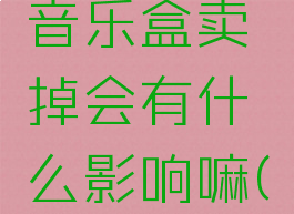 《消逝的光芒2》音乐盒卖掉会有什么影响嘛(消逝的光芒2epic)
