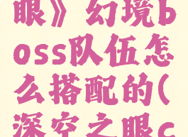 《深空之眼》幻境boss队伍怎么搭配的(深空之眼cv)