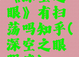 《深空之眼》有扫荡吗知乎(深空之眼强度)