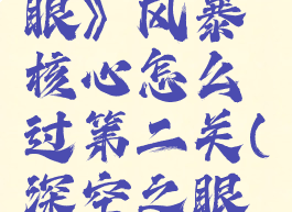 《深空之眼》风暴核心怎么过第二关(深空之眼公测)