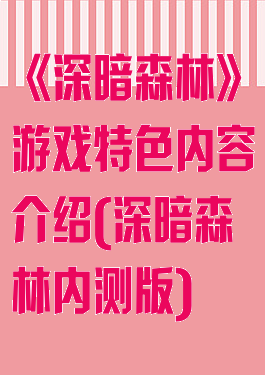 《深暗森林》游戏特色内容介绍(深暗森林内测版)
