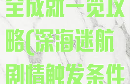 《深海迷航》全成就一览攻略(深海迷航剧情触发条件)
