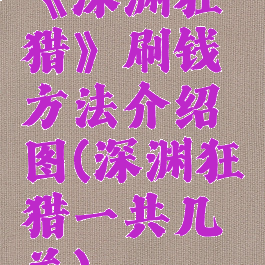 《深渊狂猎》刷钱方法介绍图(深渊狂猎一共几关)