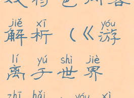 《游离于世界之海》游戏特色内容解析(《游离于世界之海》游戏特色内容解析怎么写)