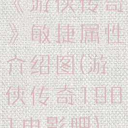 《游侠传奇》敏捷属性介绍图(游侠传奇1981电影吧)