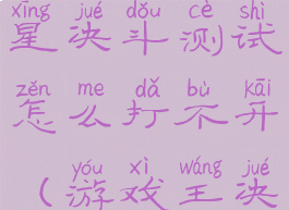 《游戏王决斗链接》二星决斗测试怎么打不开(游戏王决斗链接决斗测试3星)
