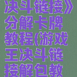 《游戏王决斗链接》分解卡牌教程(游戏王决斗链接解包教程)