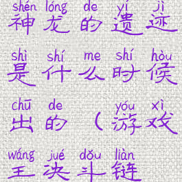 《游戏王决斗链接》巨神龙的遗迹是什么时候出的(游戏王决斗链接巨龙卡组怎么搭配)