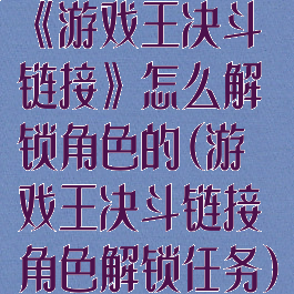 《游戏王决斗链接》怎么解锁角色的(游戏王决斗链接角色解锁任务)