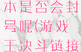《游戏王决斗链接》脚本是否会封号呢(游戏王决斗链接脚本会封号吗)