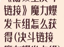 《游戏王决斗链接》魔力爆发卡组怎么获得(决斗链接魔力爆发卡组)