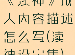 《渎神》成人内容描述怎么写(渎神设定集)