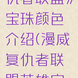 《漫威复仇者联盟》宝珠颜色介绍(漫威复仇者联盟英雄宝珠)