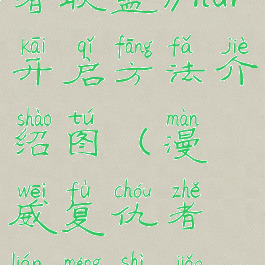 《漫威复仇者联盟》hdr开启方法介绍图(漫威复仇者联盟视角bug)
