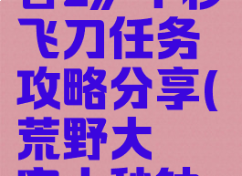 《荒野大镖客2》十秒飞刀任务攻略分享(荒野大镖客十秒钟飞刀)