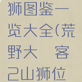 《荒野大镖客2》山狮图鉴一览大全(荒野大镖客2山狮位置强烈推荐)