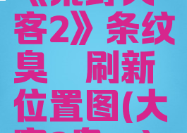 《荒野大镖客2》条纹臭鼬刷新位置图(大镖客2臭鼬)