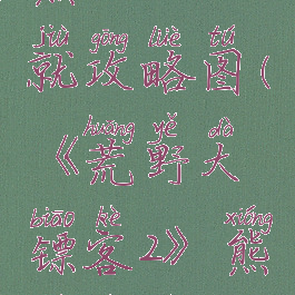 《荒野大镖客2》熊罴之士成就攻略图(《荒野大镖客2》熊罴之士成就攻略图文)