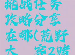 《荒野大镖客2》赌徒挑战任务攻略分享在哪(荒野大镖客2赌徒挑战2怎么过)