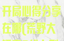 《荒野大镖客2》online版开局心得分享在哪(荒野大镖客2线上刚开始)