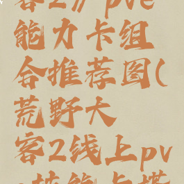 《荒野大镖客2》pve能力卡组合推荐图(荒野大镖客2线上pve技能卡搭配)