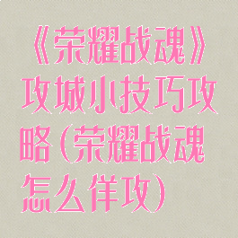 《荣耀战魂》攻城小技巧攻略(荣耀战魂怎么佯攻)