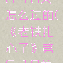 《老铁扎心了》第6-10关怎么过的(《老铁扎心了》第6-10关怎么过的视频)
