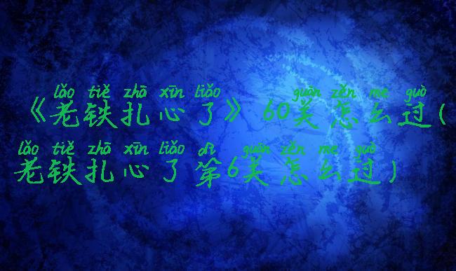 《老铁扎心了》60关怎么过(老铁扎心了第6关怎么过)