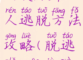 《脱逃者2》大突破单人逃脱方法攻略(脱逃者2道具作用详解)