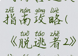 《脱逃者2》战俘营过关指南攻略(《脱逃者2》战俘营过关指南攻略)